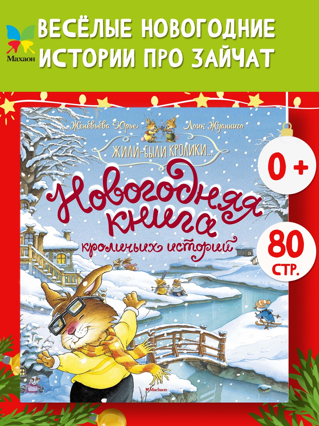 Промо материал к книге "Новогодняя книга кроличьих историй" №0
