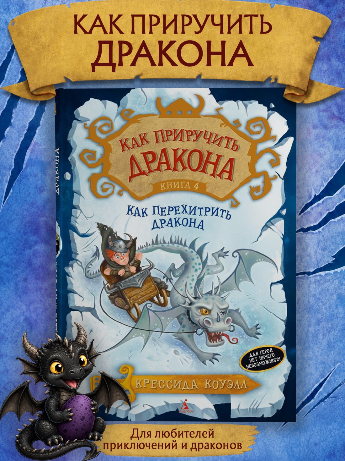 Промо материал к книге "Как приручить дракона. Книга 4. Как перехитрить дракона" №0