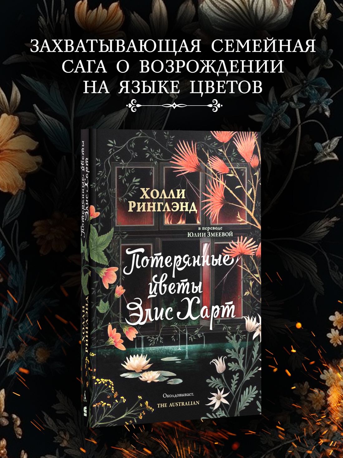 Промо материал к книге "Потерянные цветы Элис Харт" №0