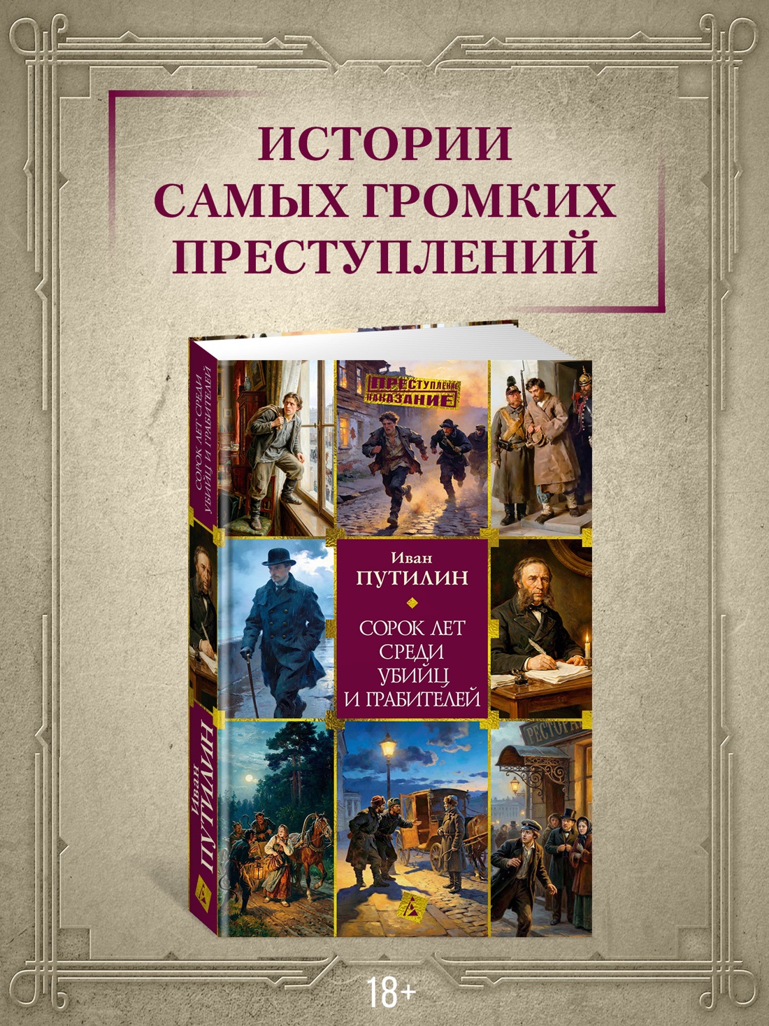 Промо материал к книге "Сорок лет среди убийц и грабителей (твердый)" №0