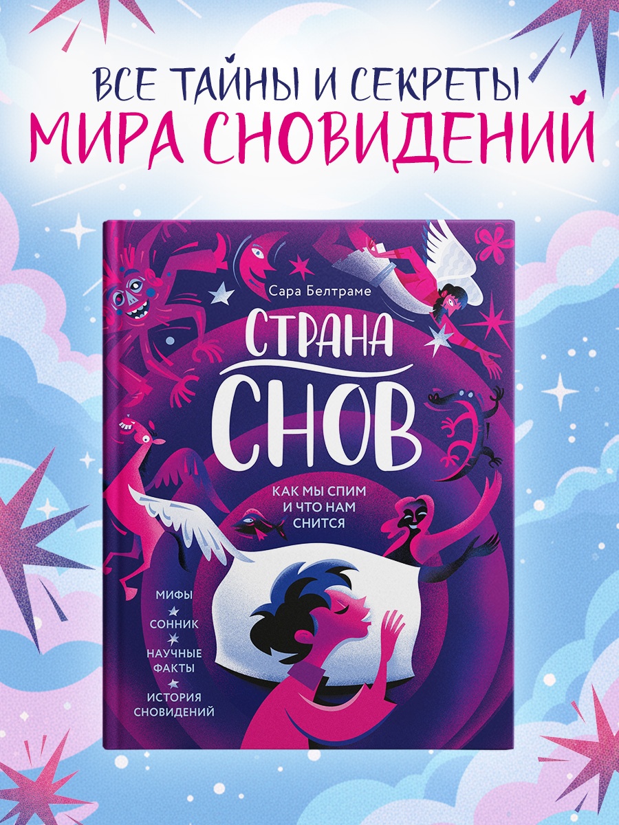 Промо материал к книге "Страна снов. Как мы спим и что нам снится" №0