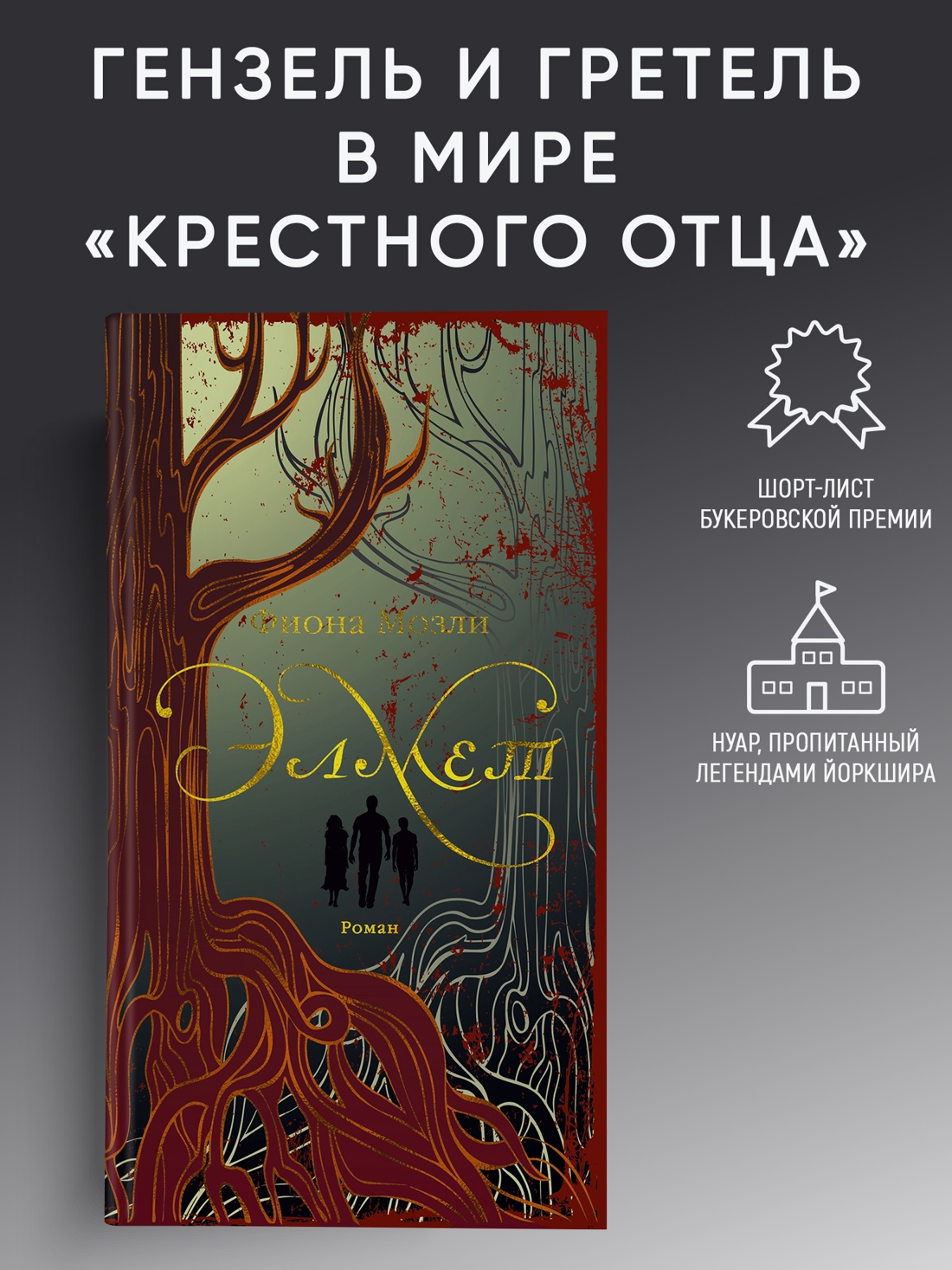 Промо материал к книге "Элмет" №0