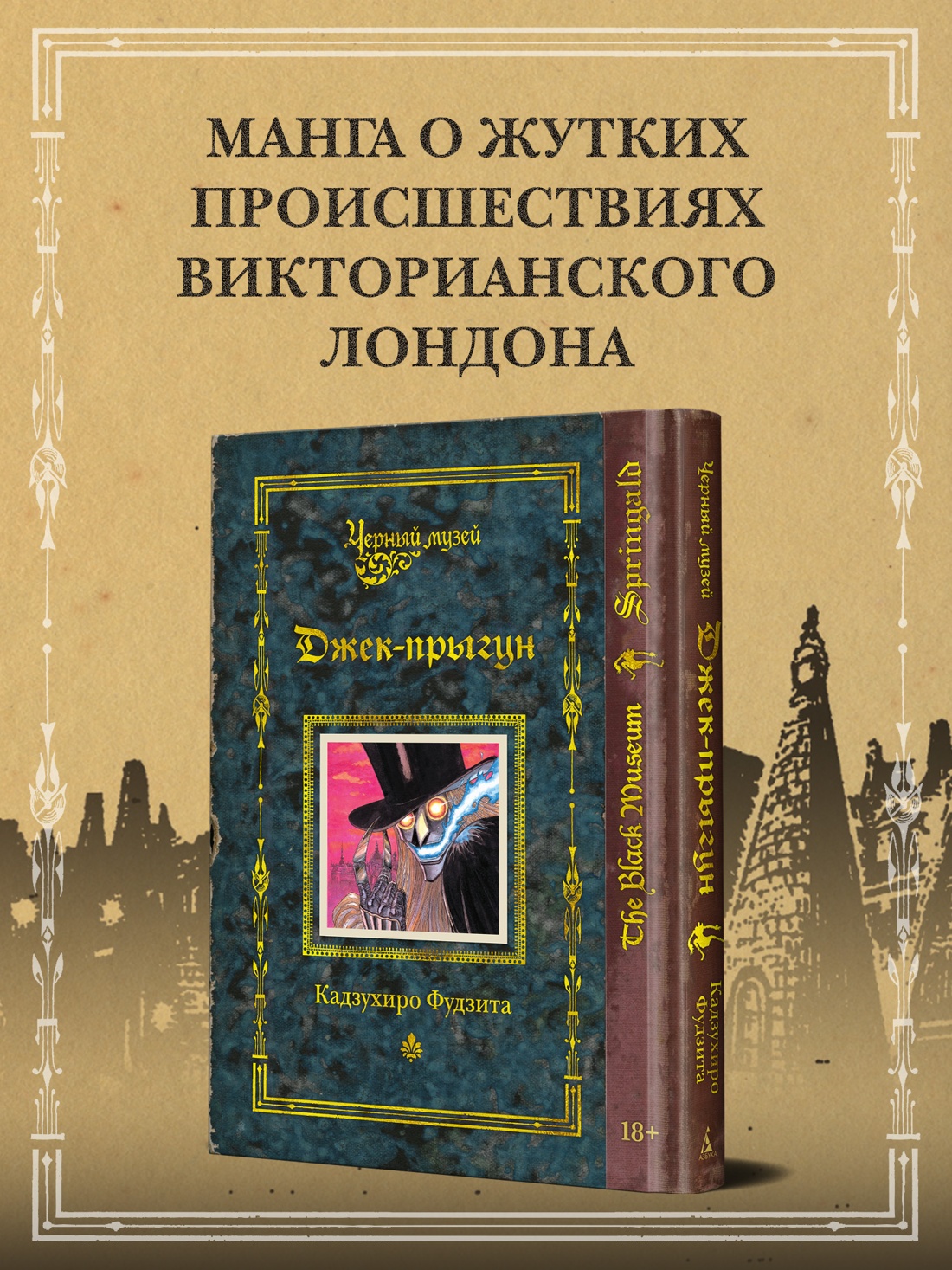 Промо материал к книге "Черный музей. Джек-прыгун" №0