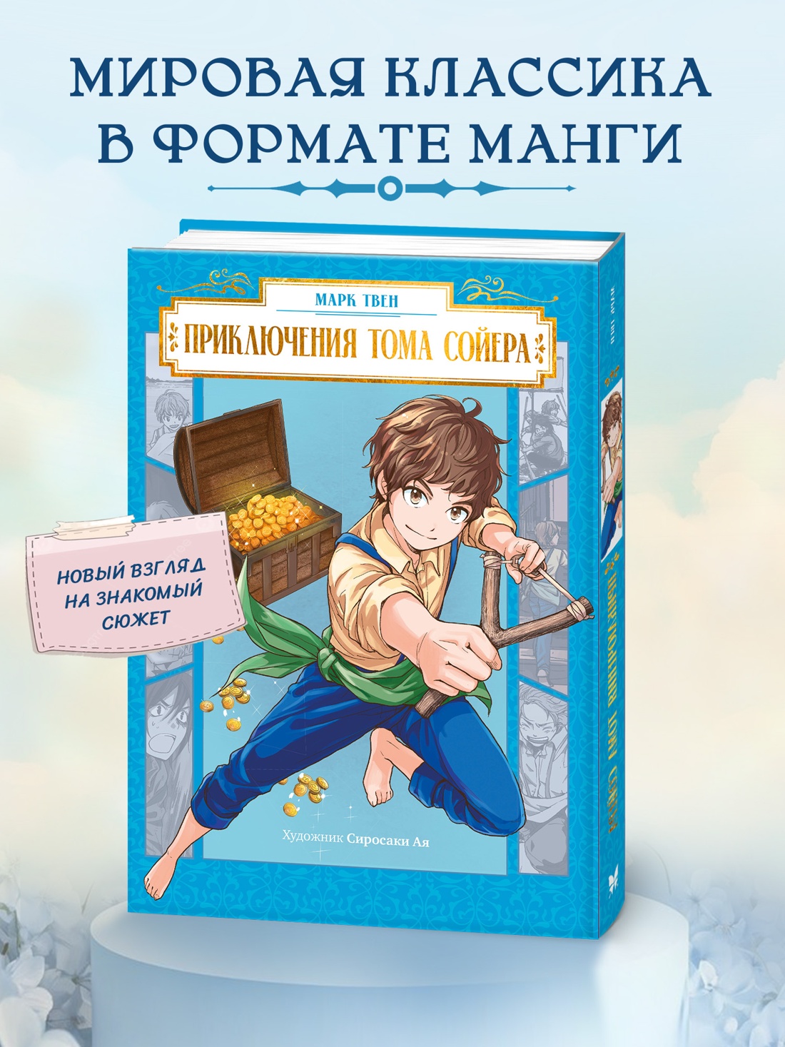 Промо материал к книге "Приключения Тома Сойера (илл. Ая Широсаки и др.)" №0