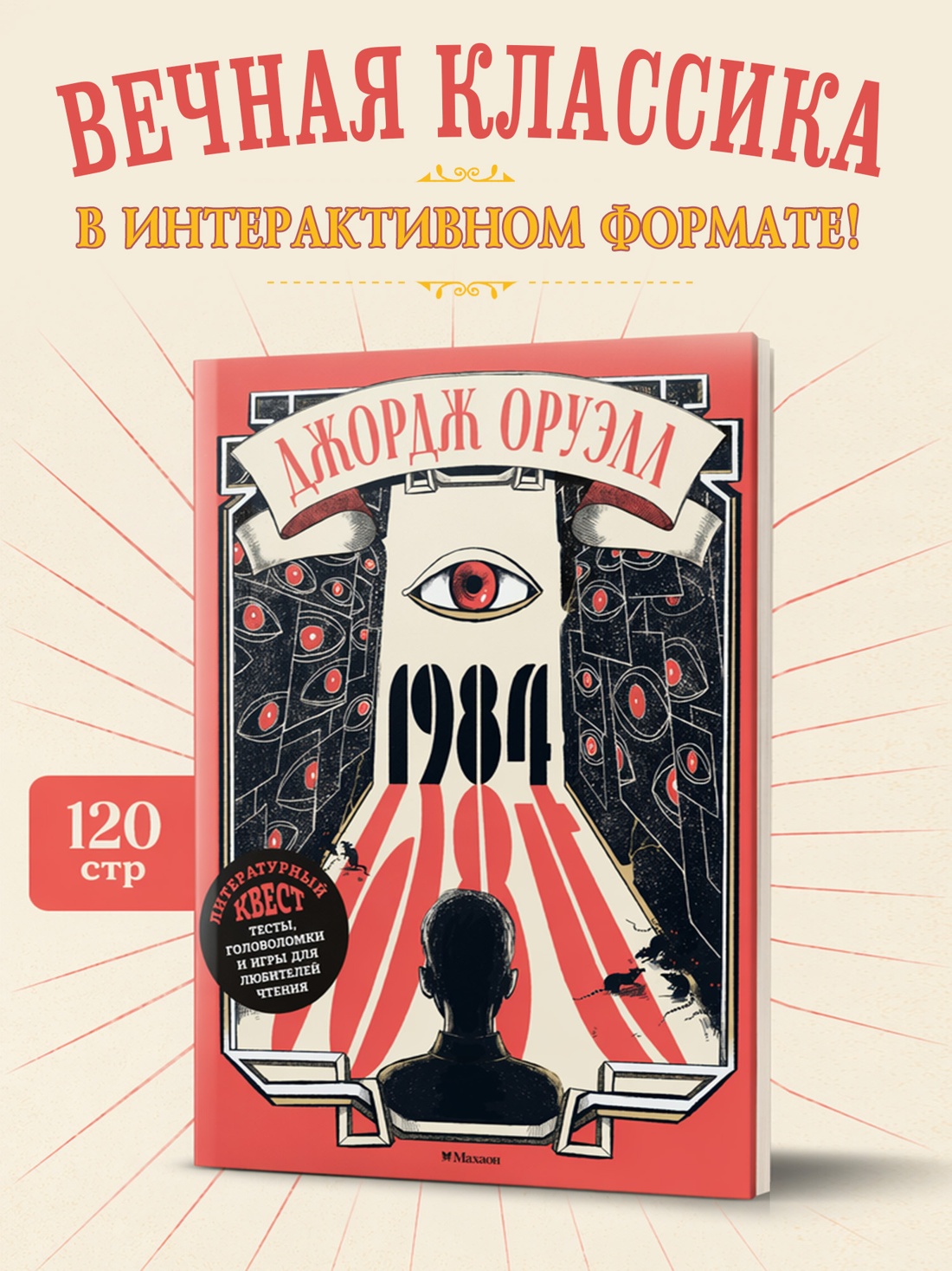 Промо материал к книге "1984 (Лаура Лодетти и др.)" №0