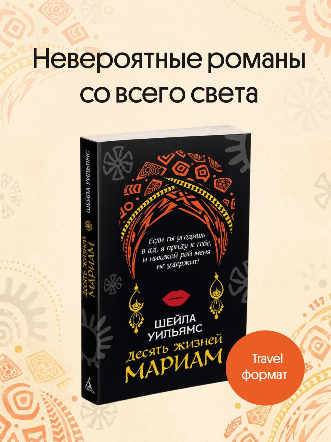 Промо материал к книге "Десять жизней Мариам (мягкая обложка)" №0