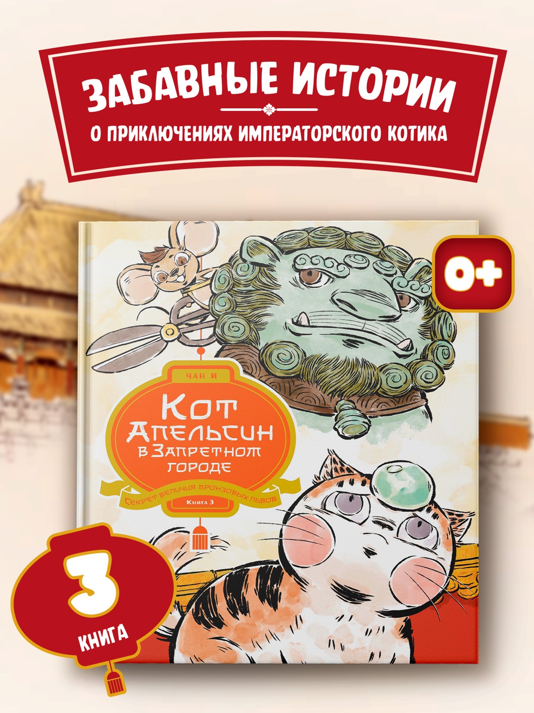 Промо материал к книге "Кот Апельсин в Запретном городе. Книга 3. Секрет величия бронзовых львов" №0
