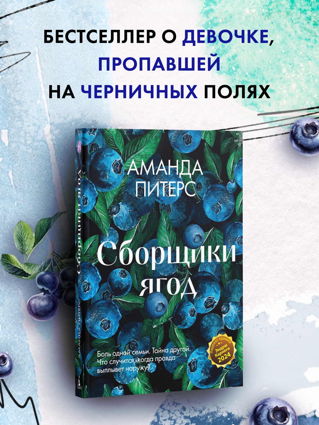 Промо материал к книге "Сборщики ягод" №0