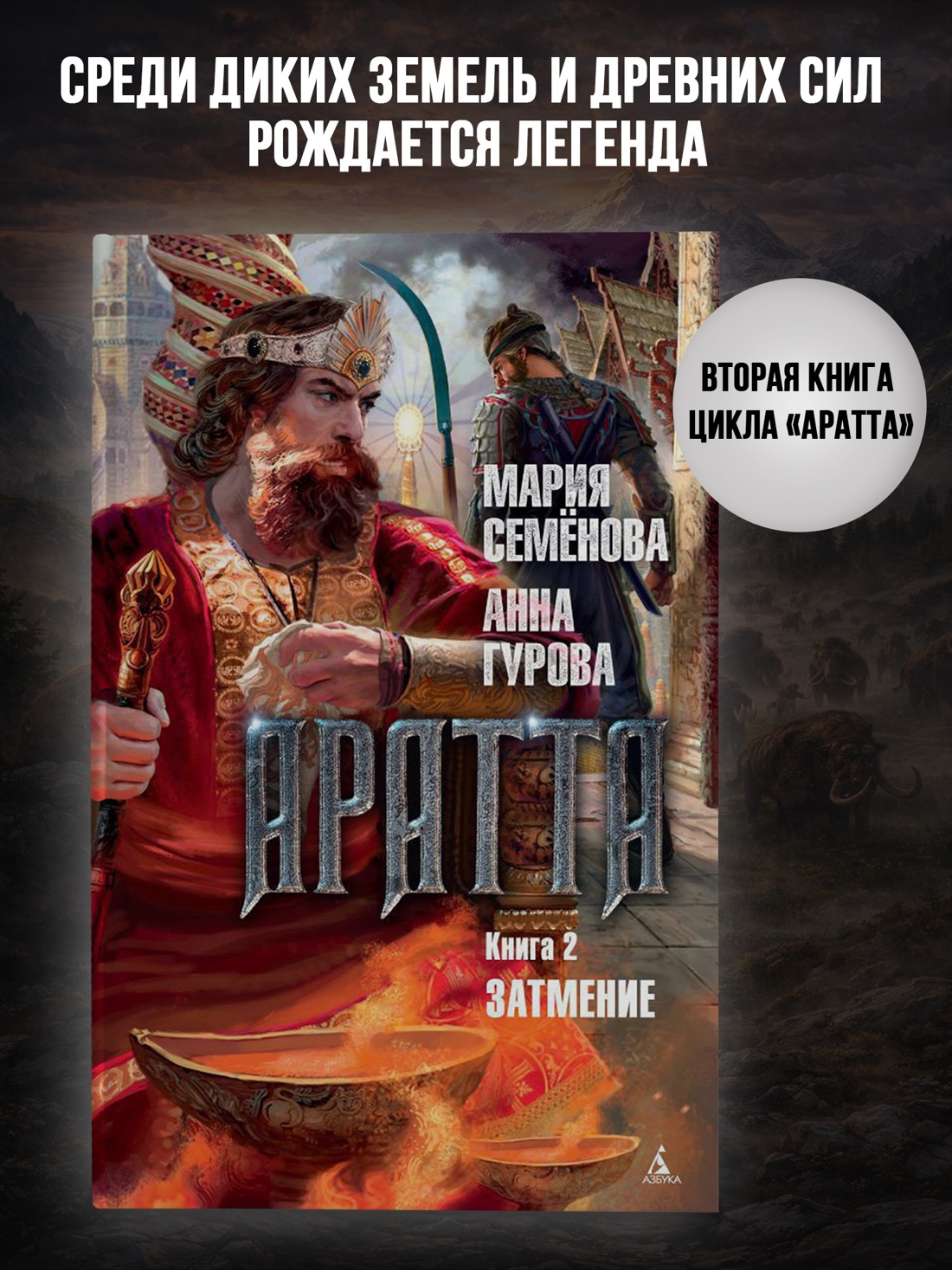 Промо материал к книге "Аратта. Книга 2. Затмение" №0