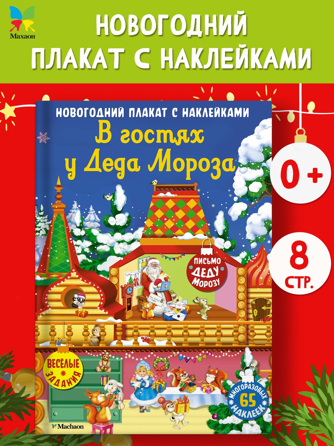 Промо материал к книге "В гостях у Деда Мороза. Новогодний плакат с наклейками для детей" №0