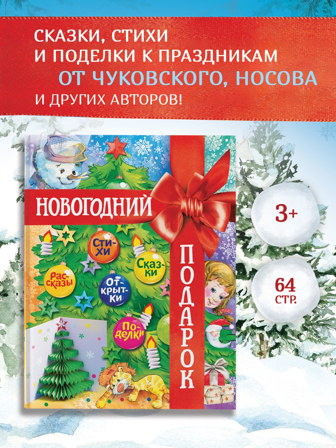 Промо материал к книге "Новогодний подарок. Большая книга рассказов, стихов и поделок" №0
