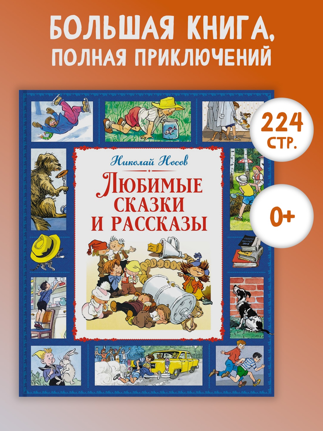 Промо материал к книге "Любимые сказки и рассказы" №0