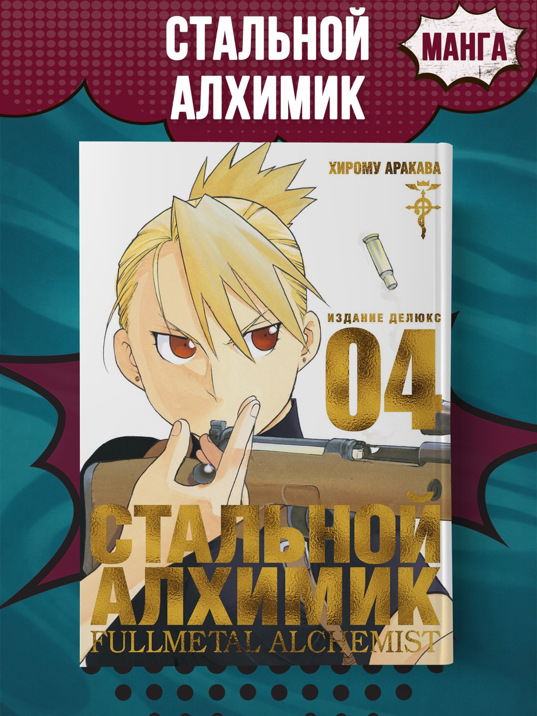 Промо материал к книге "Стальной Алхимик. Кн.4" №0