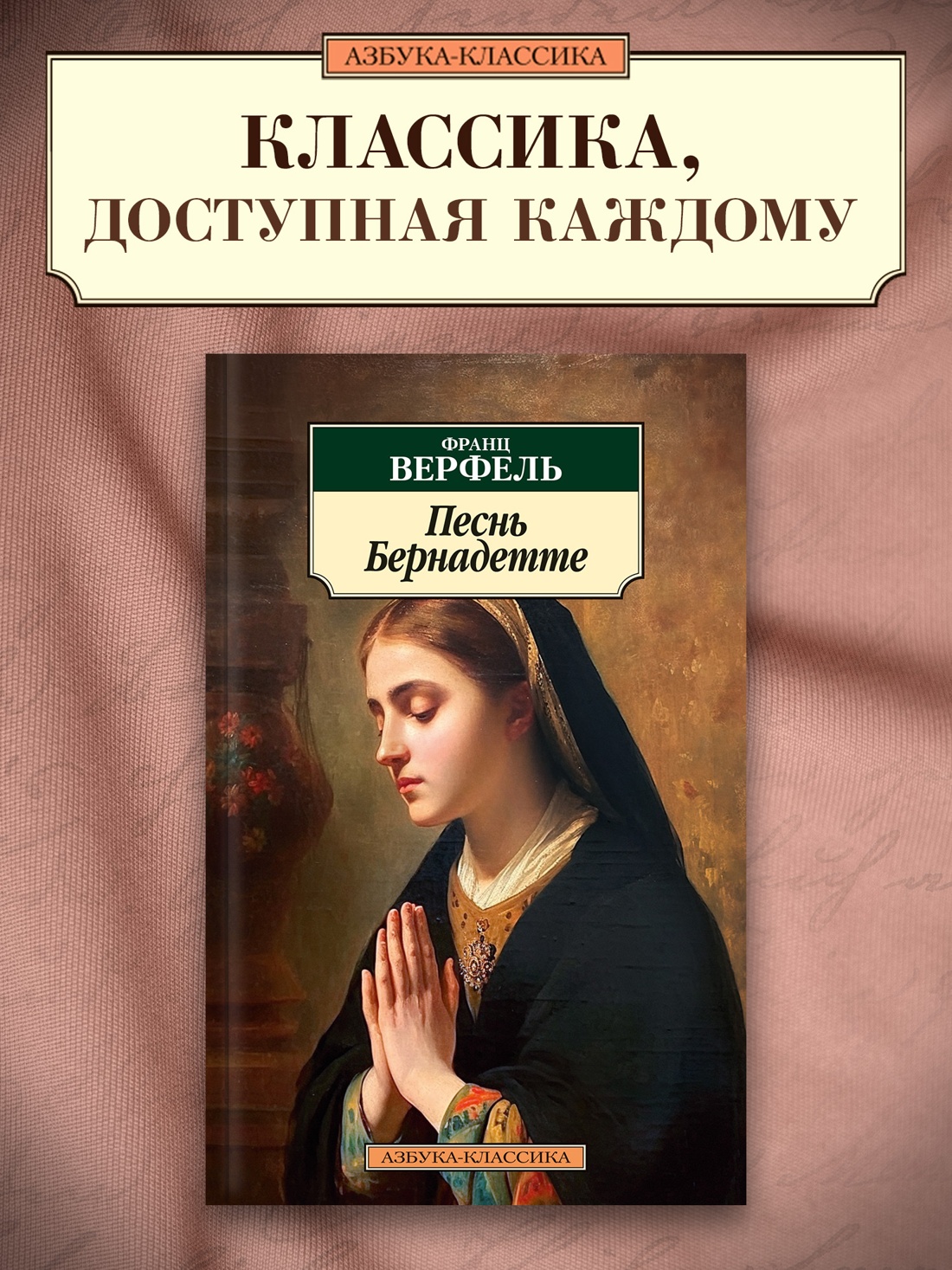Промо материал к книге "Песнь Бернадетте" №0