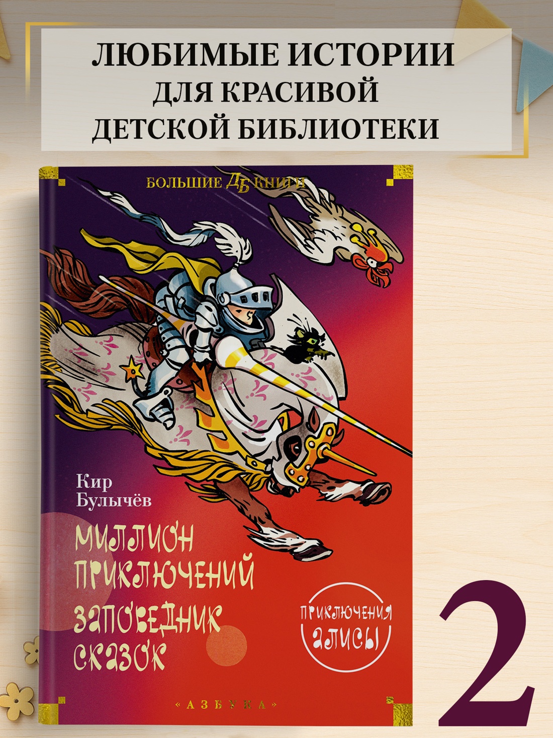 Промо материал к книге "Миллион приключений. Заповедник сказок. Приключения Алисы" №0