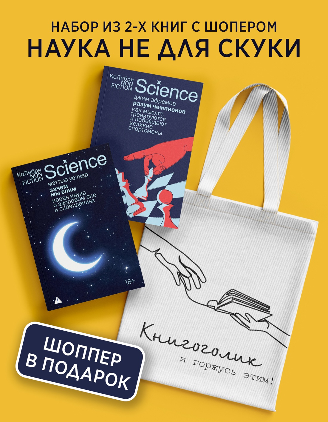 Промо материал к книге "Наука не для скуки. Сборный комплект из 2-х книг с шоппером" №0