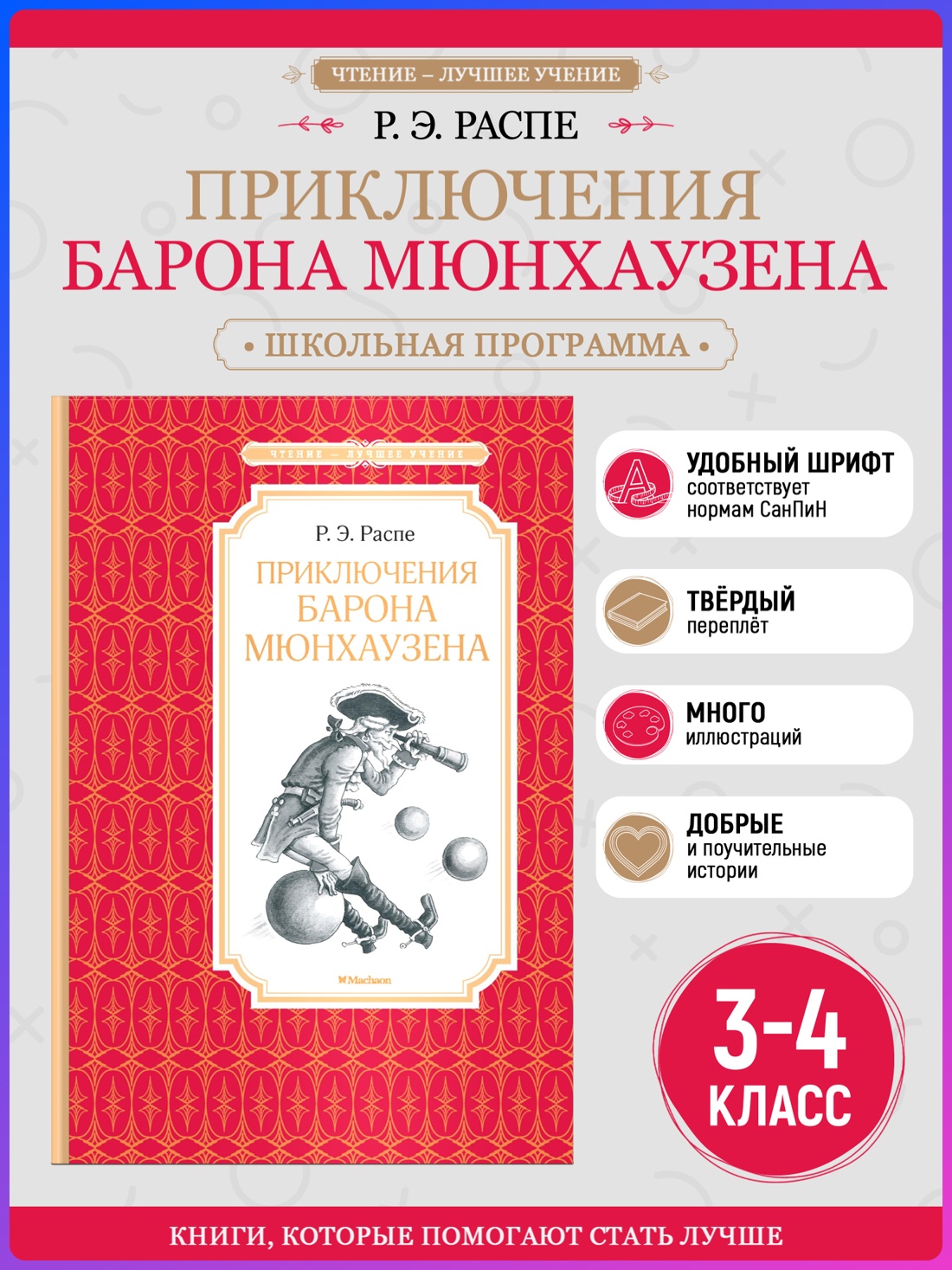 Промо материал к книге "Приключения барона Мюнхаузена (Чтение-лучшее учение)" №0