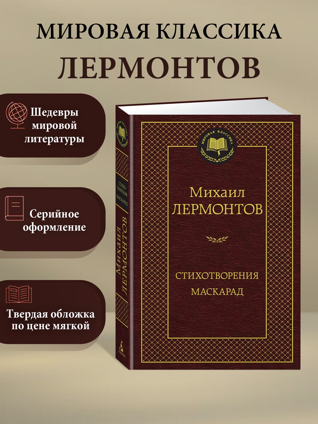 Промо материал к книге "Стихотворения. Маскарад" №0