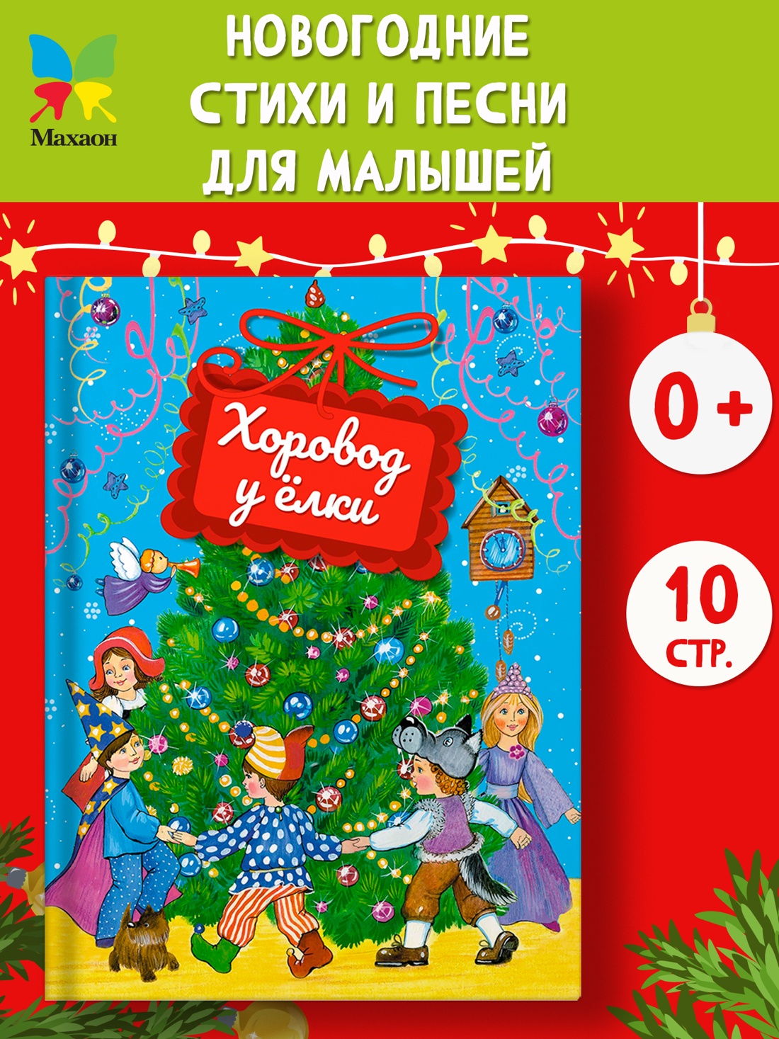 Промо материал к книге "Хоровод у ёлки" №0