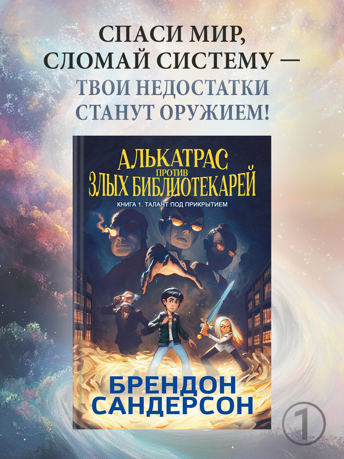 Промо материал к книге "Алькатрас против злых Библиотекарей. Книга 1. Талант под прикрытием" №0