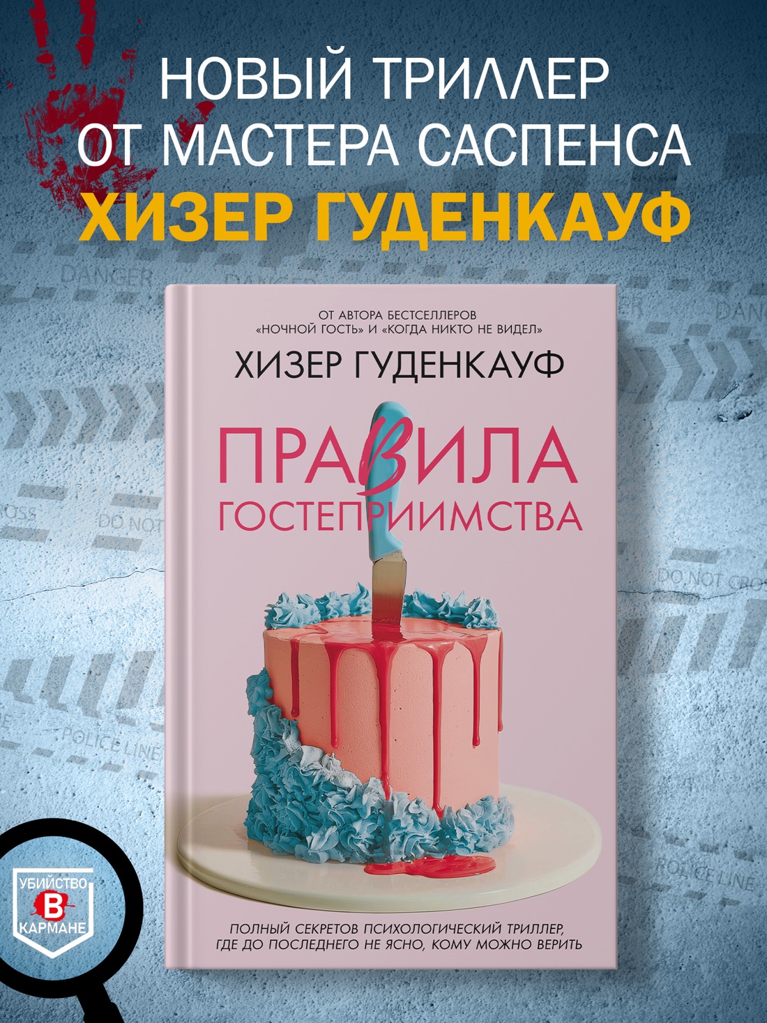 Промо материал к книге "Правила гостеприимства" №0