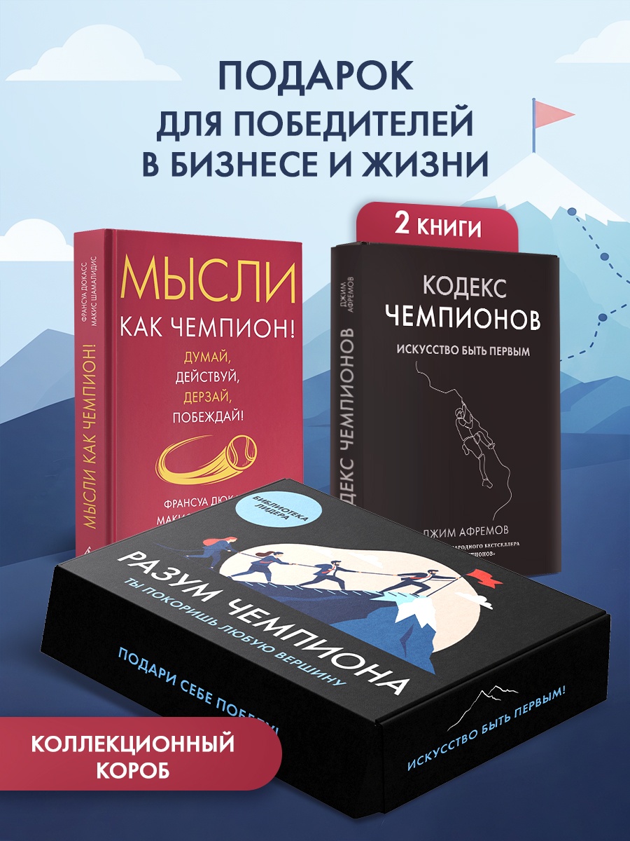 Промо материал к книге "Разум чемпиона. Комплект из 2-х книг в коробе" №0