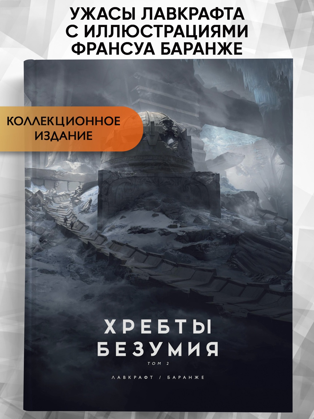Промо материал к книге "Хребты Безумия. Том 2" №0
