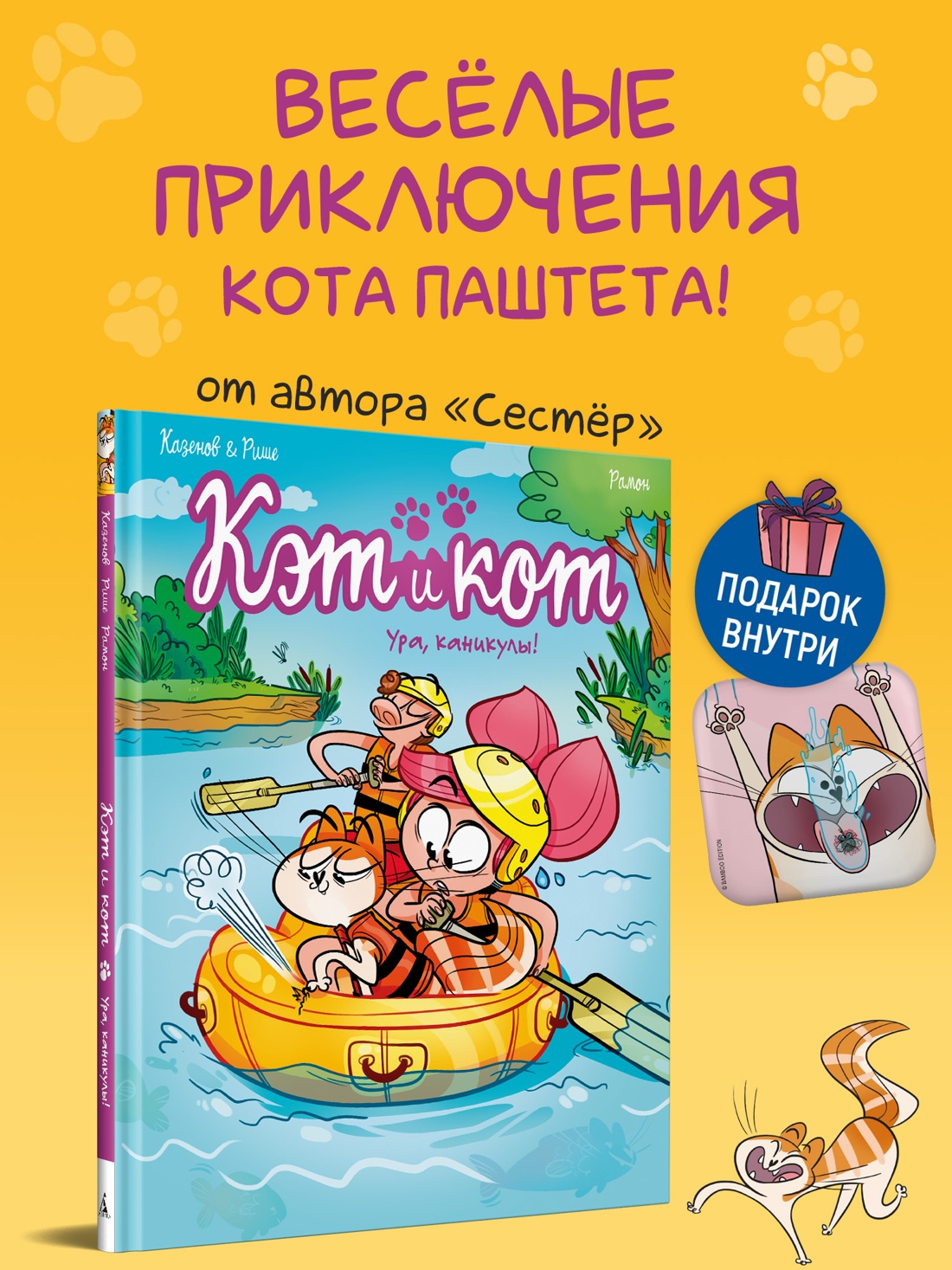 Промо материал к книге "Кэт и кот. Ура, каникулы!" №0