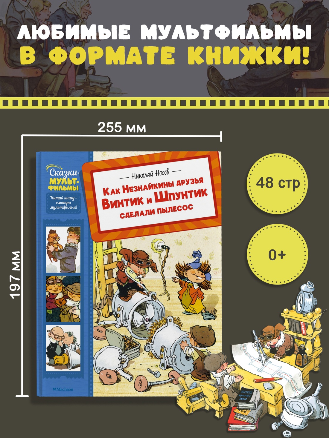 Промо материал к книге "Как Незнайкины друзья Винтик и Шпунтик сделали пылесос" №0