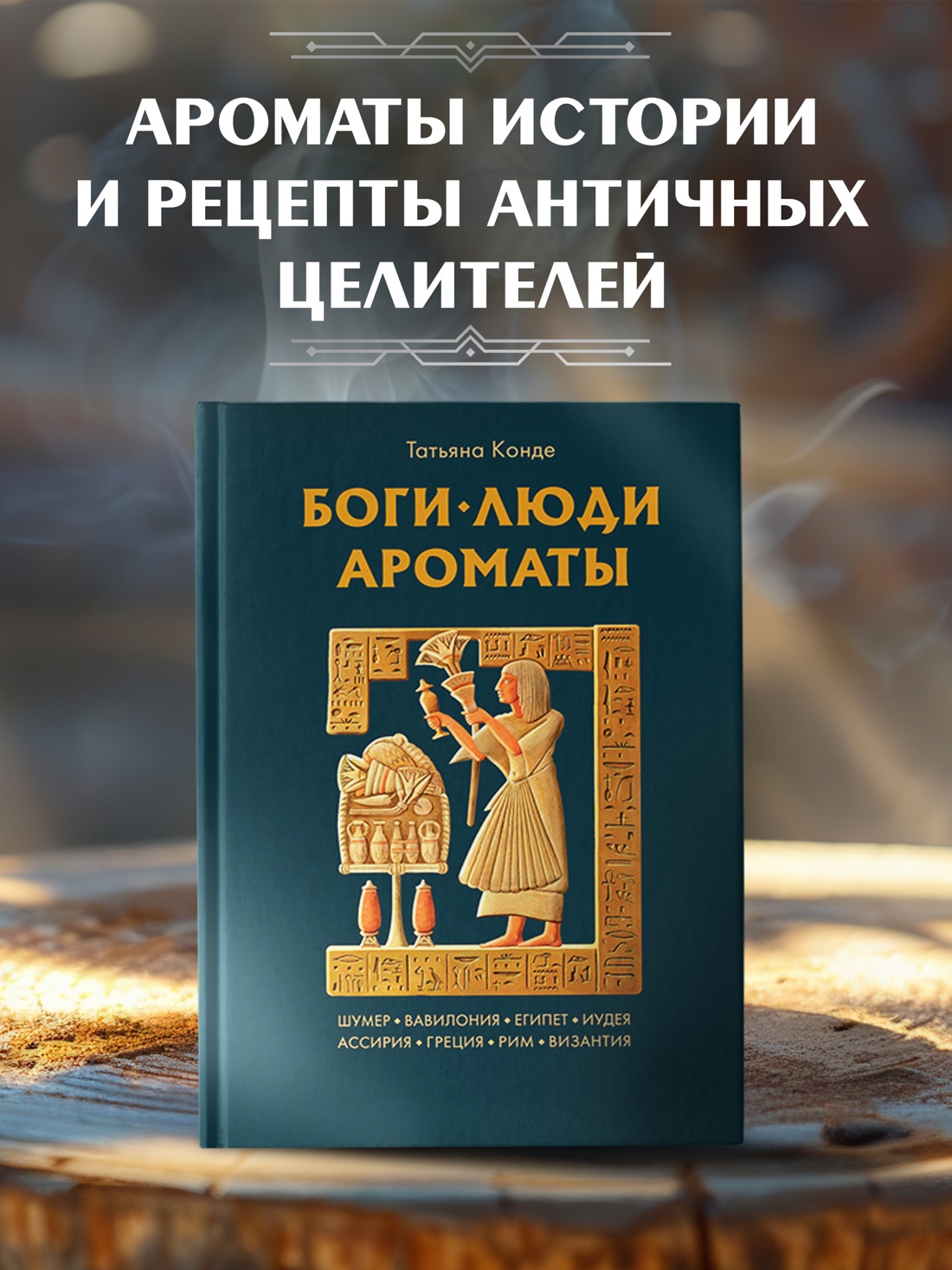 Промо материал к книге "Боги, люди, ароматы" №0