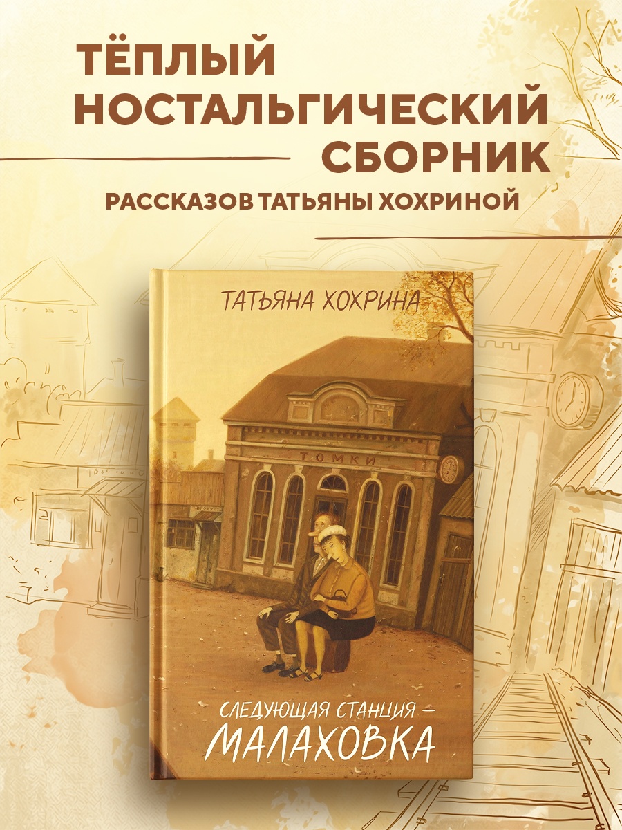 Промо материал к книге "Следующая станция — Малаховка" №0