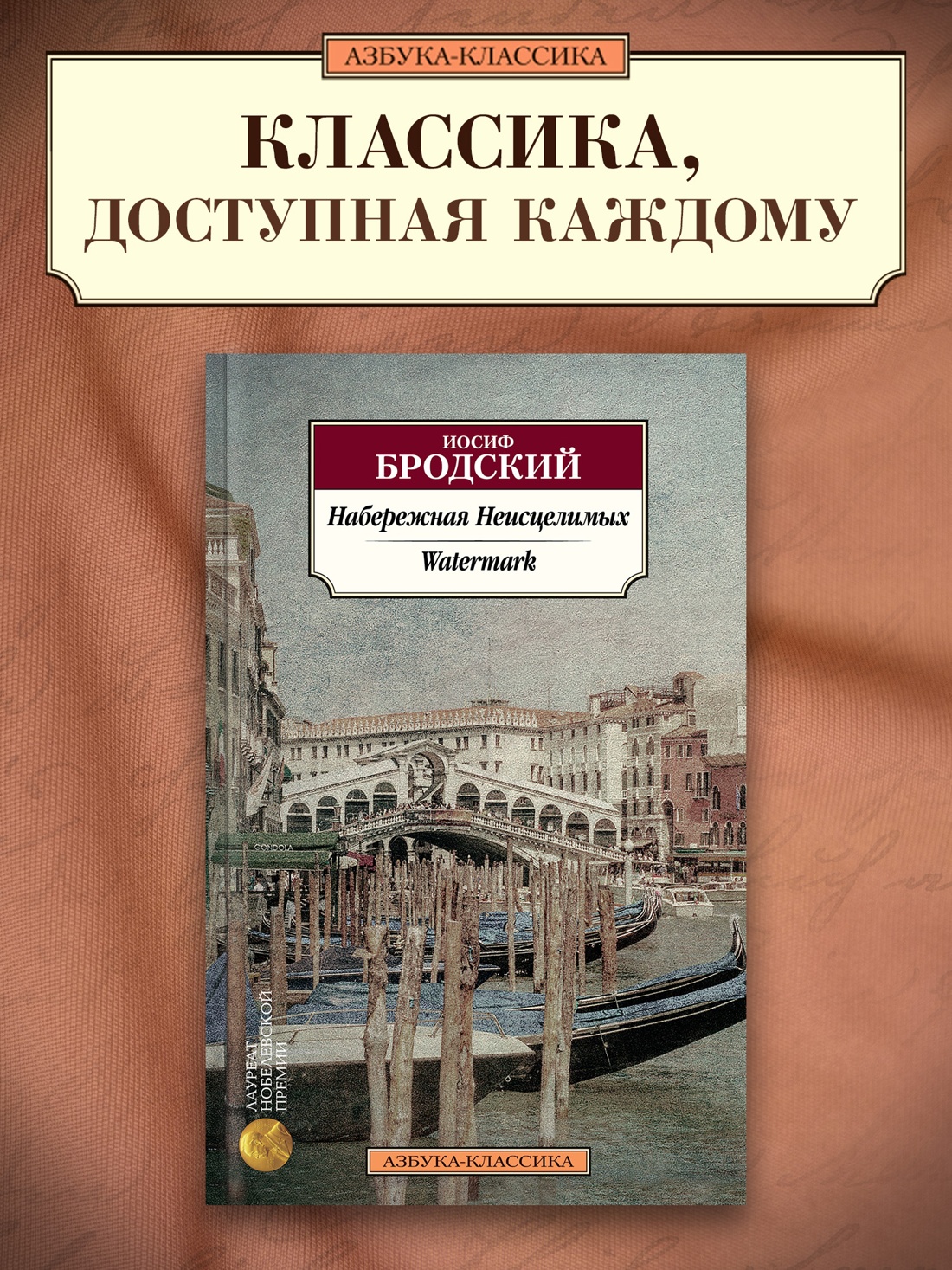 Промо материал к книге "Набережная Неисцелимых. Watermark (билингва)" №0