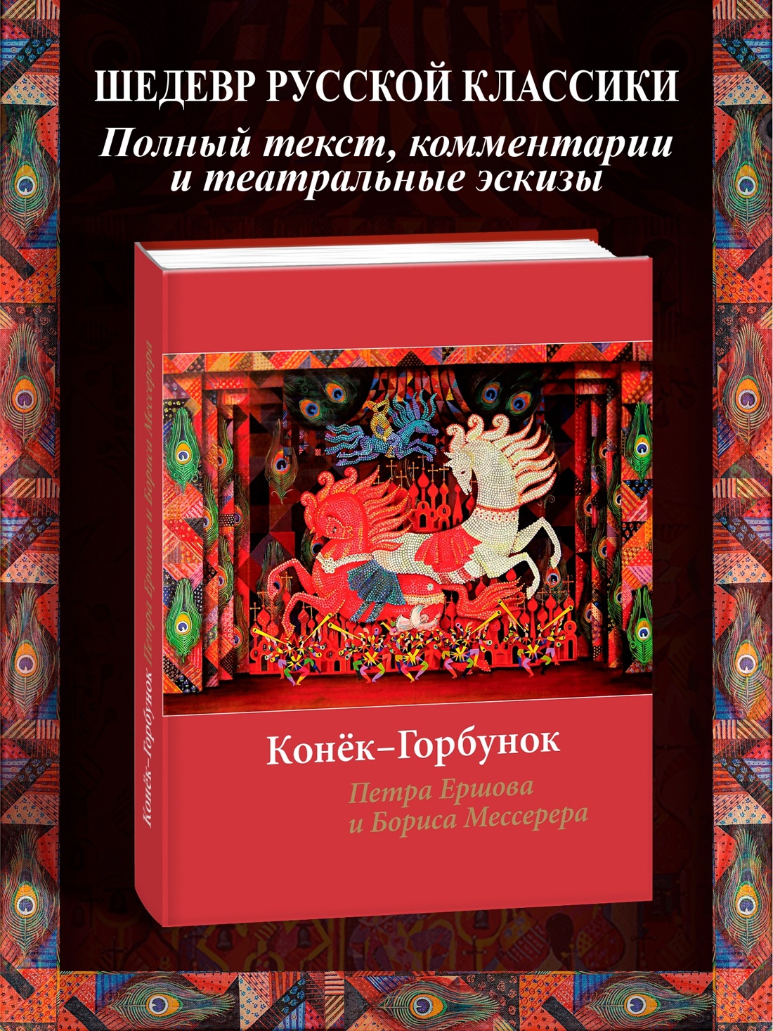 Промо материал к книге "Конёк-горбунок Петра Ершова и Бориса Мессерера" №0