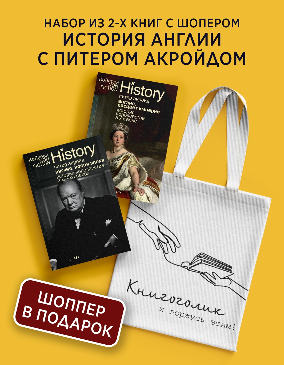 Промо материал к книге "История Англии с Питером Акройдом. Сборный комплект из 2-х книг с шоппером" №0