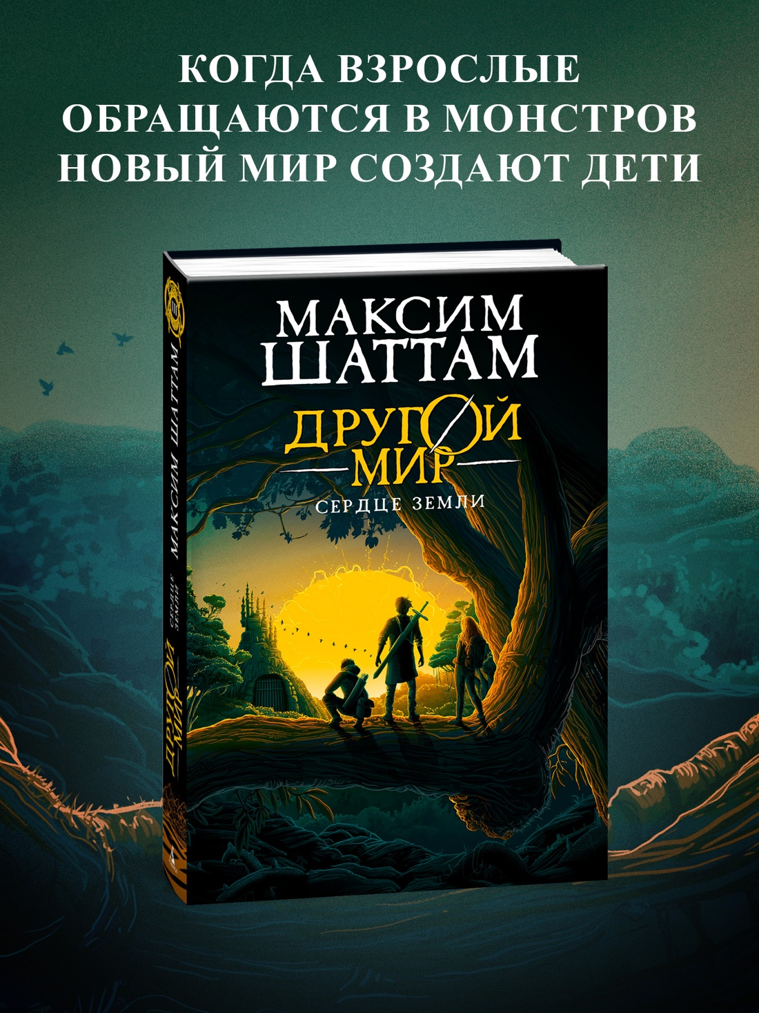 Промо материал к книге "Другой мир. Книга 3. Сердце Земли" №0