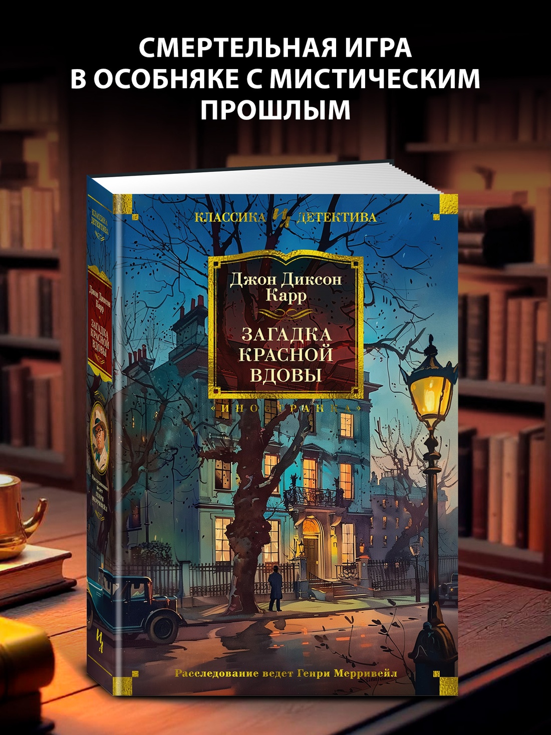 Промо материал к книге "Загадка Красной Вдовы (твердый)" №0