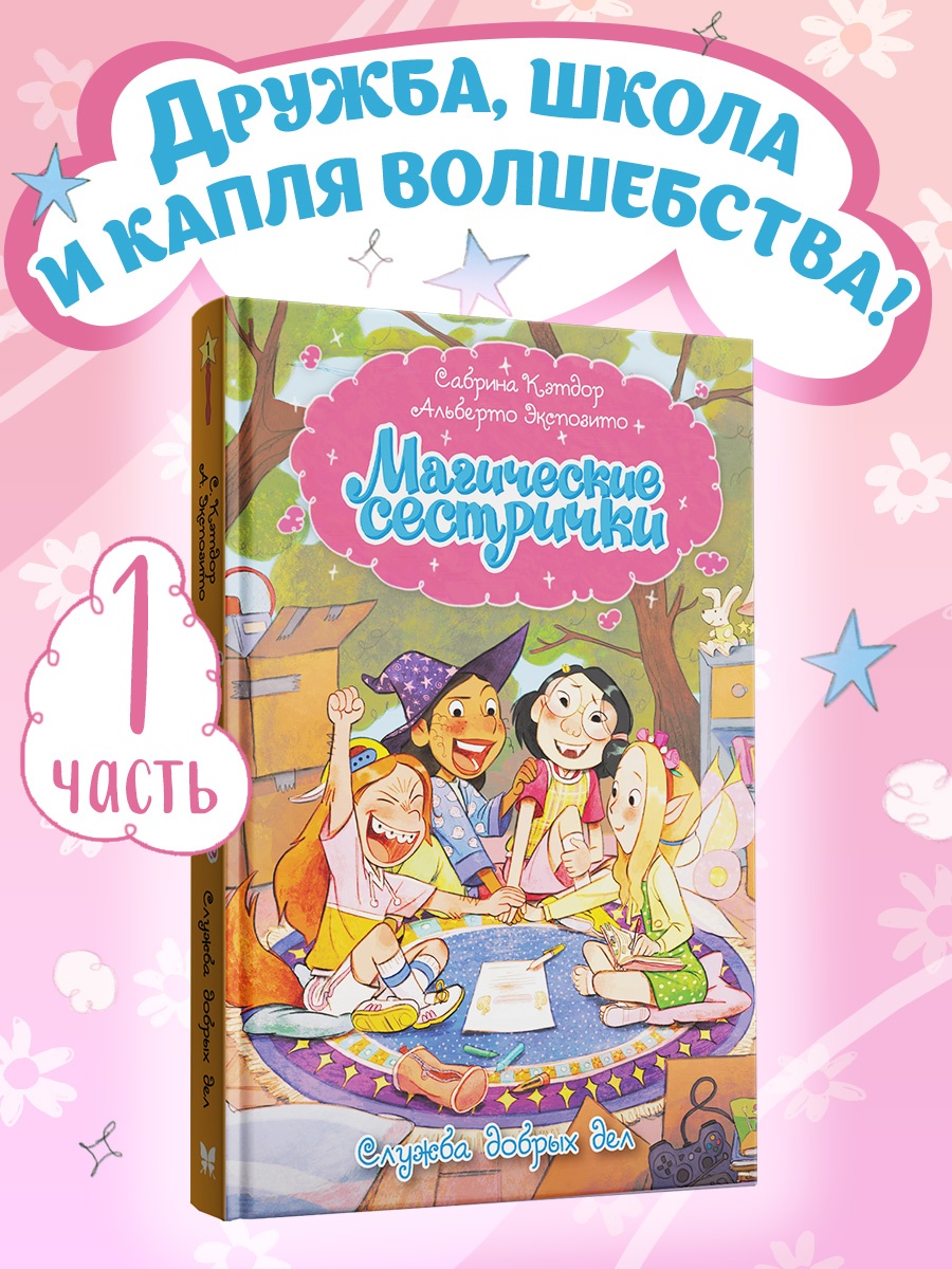 Промо материал к книге "Магические сестрички. Книга 1. Служба добрых дел" №0