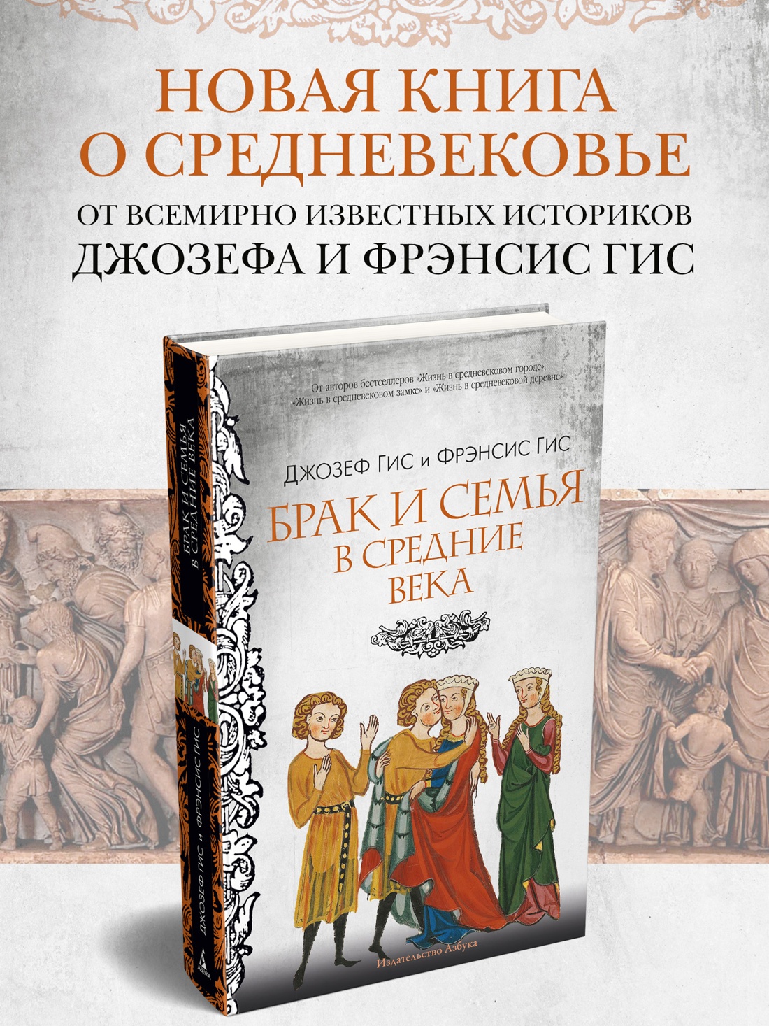 Промо материал к книге "Брак и семья в Средние века" №0