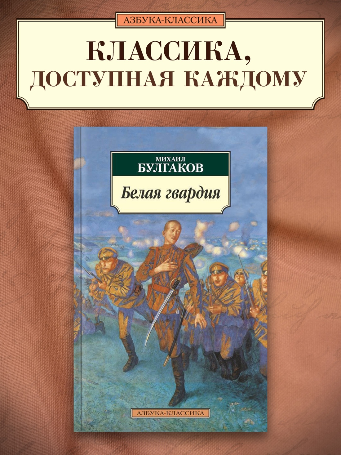 Промо материал к книге "Белая гвардия" №0
