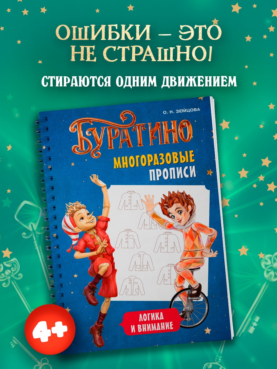 Промо материал к книге "Буратино. Многоразовые прописи. Логика и внимание" №0