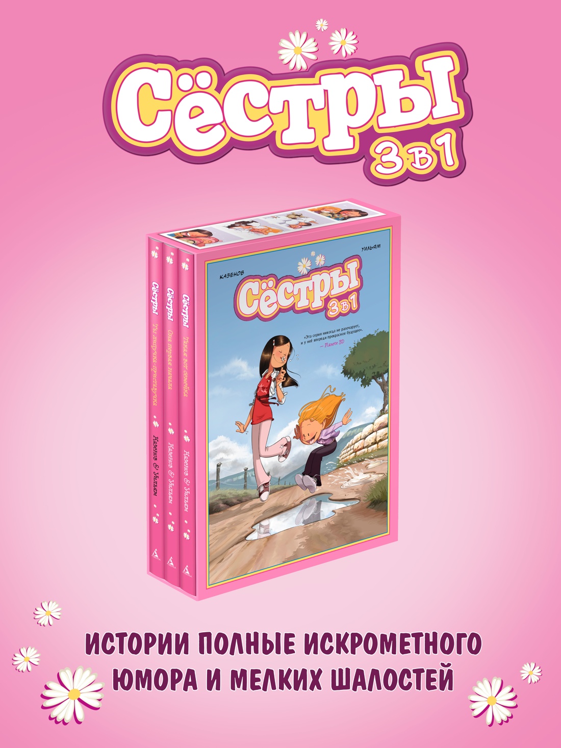 Промо материал к книге "Графический роман «Сёстры: Коллекция историй 3 в 1» (Сборный комплект)" №0