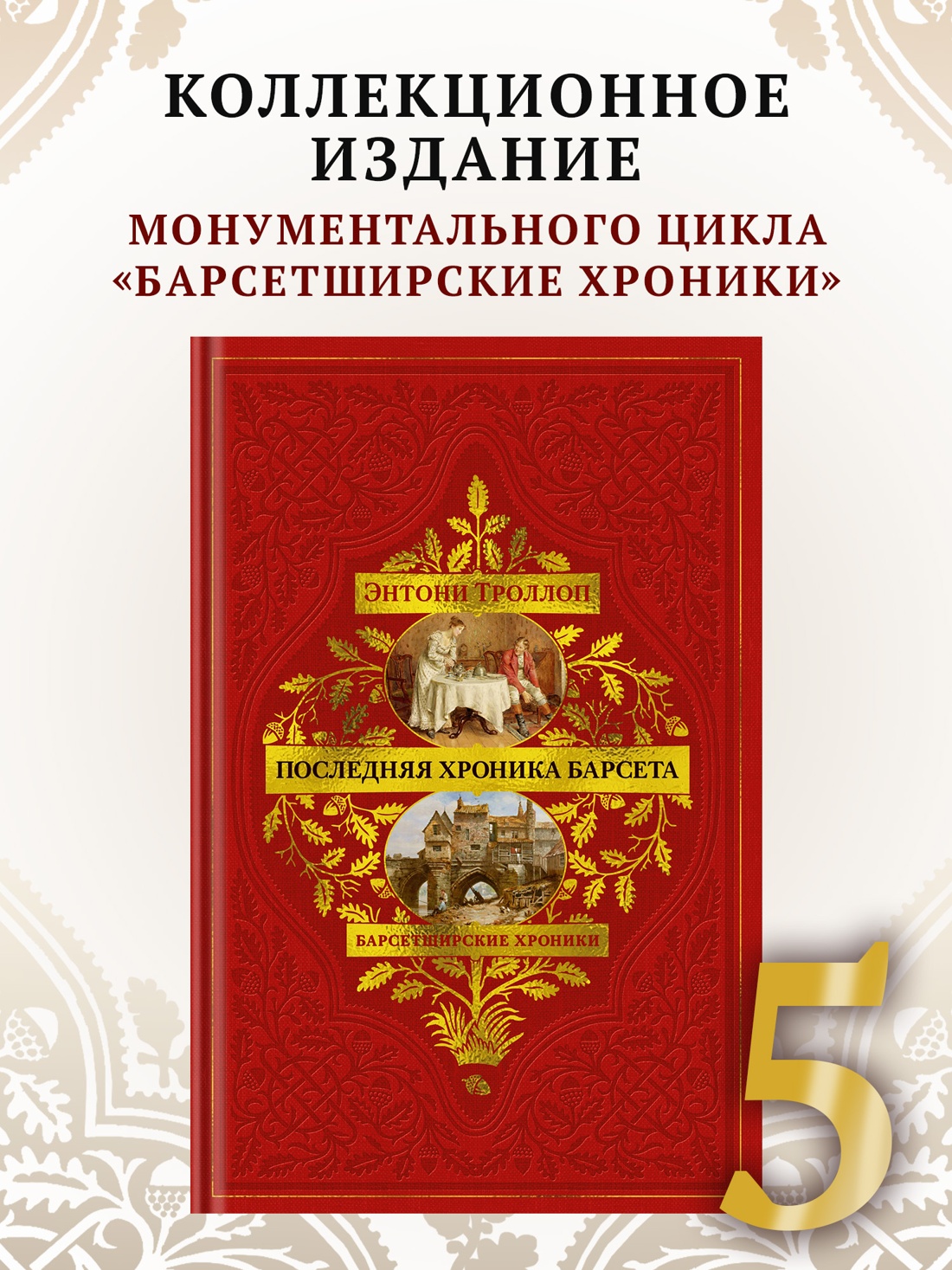 Промо материал к книге "Барсетширские хроники. Книга 5. Последняя хроника Барсета" №0