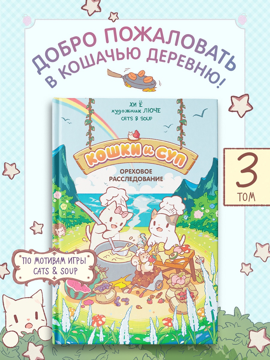 Промо материал к книге "Кошки и суп. Ореховое расследование. Том 3" №0