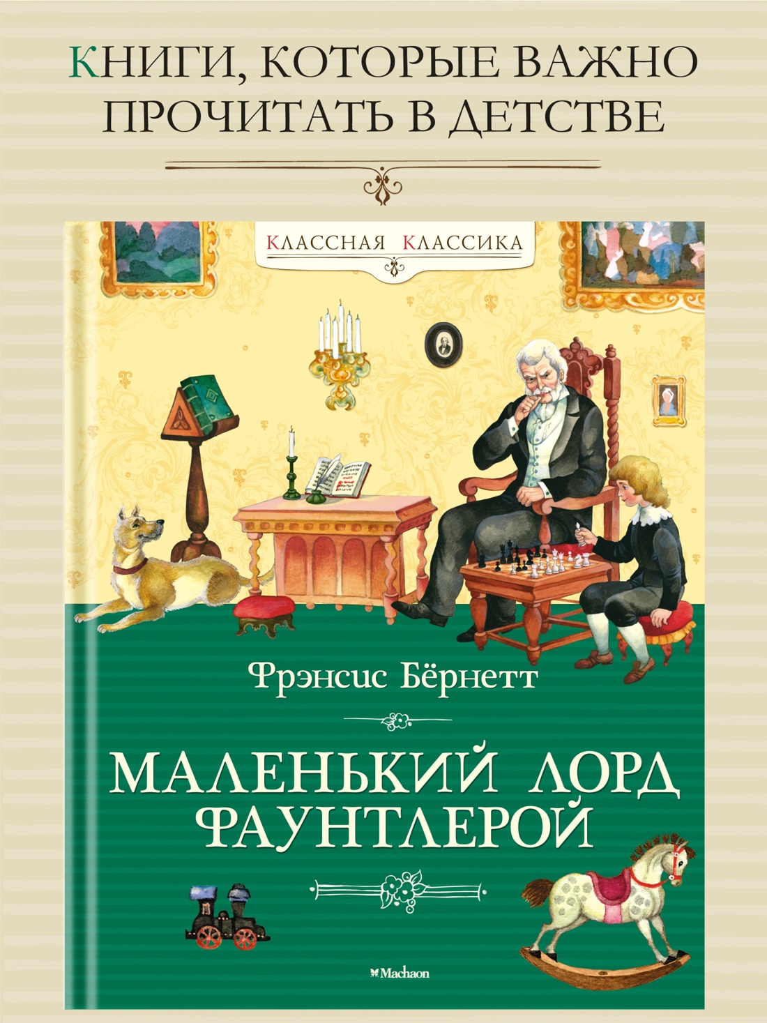 Промо материал к книге "Маленький лорд Фаунтлерой" №0