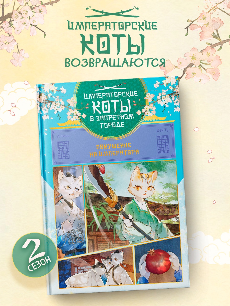Промо материал к книге "Императорские коты в Запретном городе. Покушение на императора (Том 4)" №0