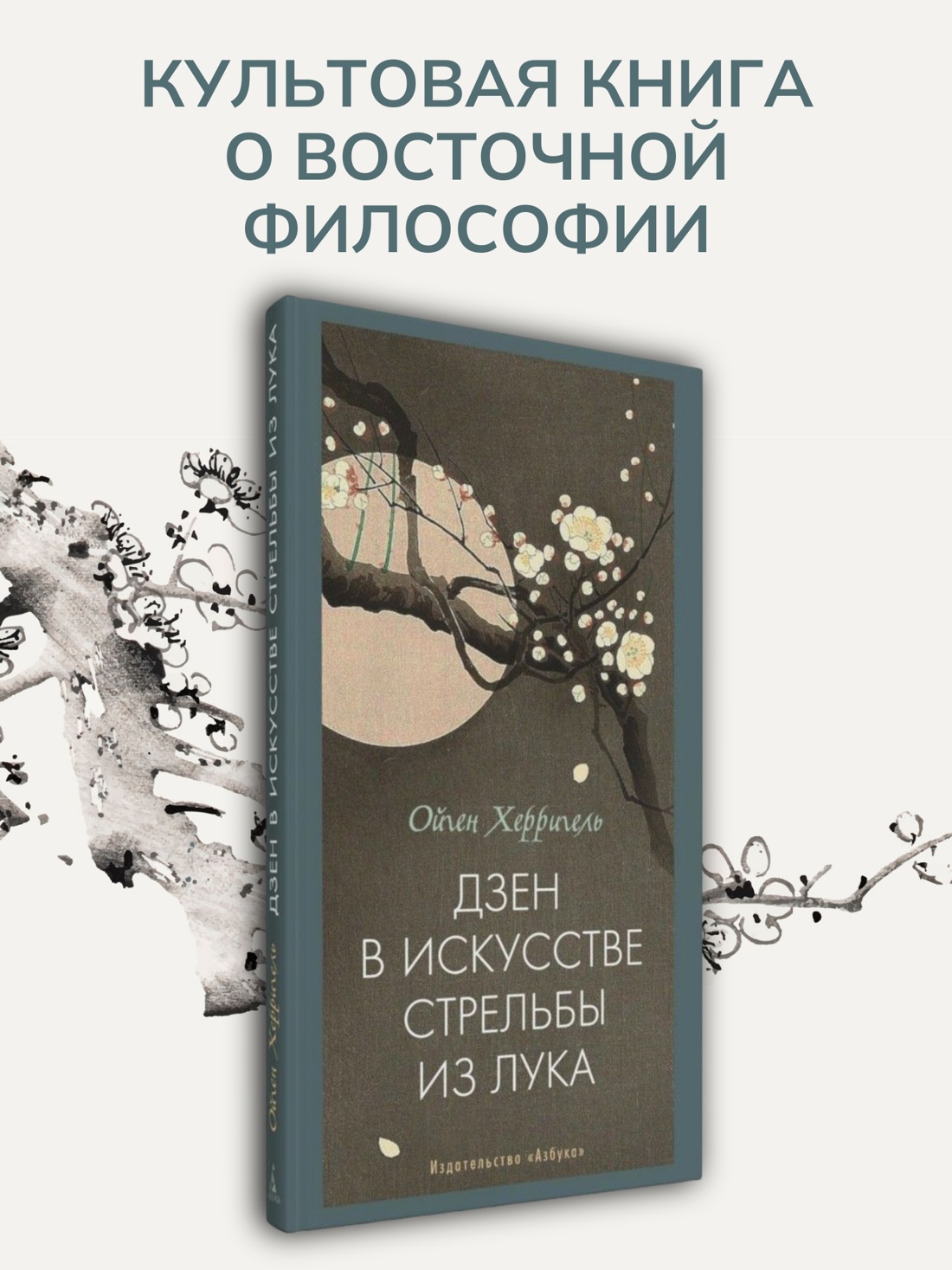 Промо материал к книге "Дзен в искусстве стрельбы из лука" №0