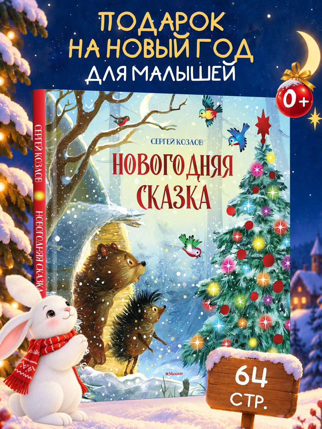 Промо материал к книге "Новогодняя сказка" №0