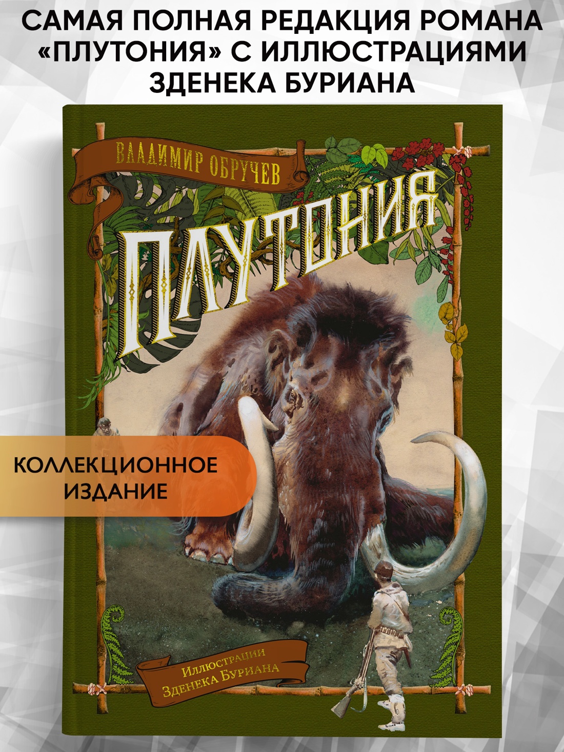 Промо материал к книге "Плутония (илл. Зденек Буриан и др.)" №0