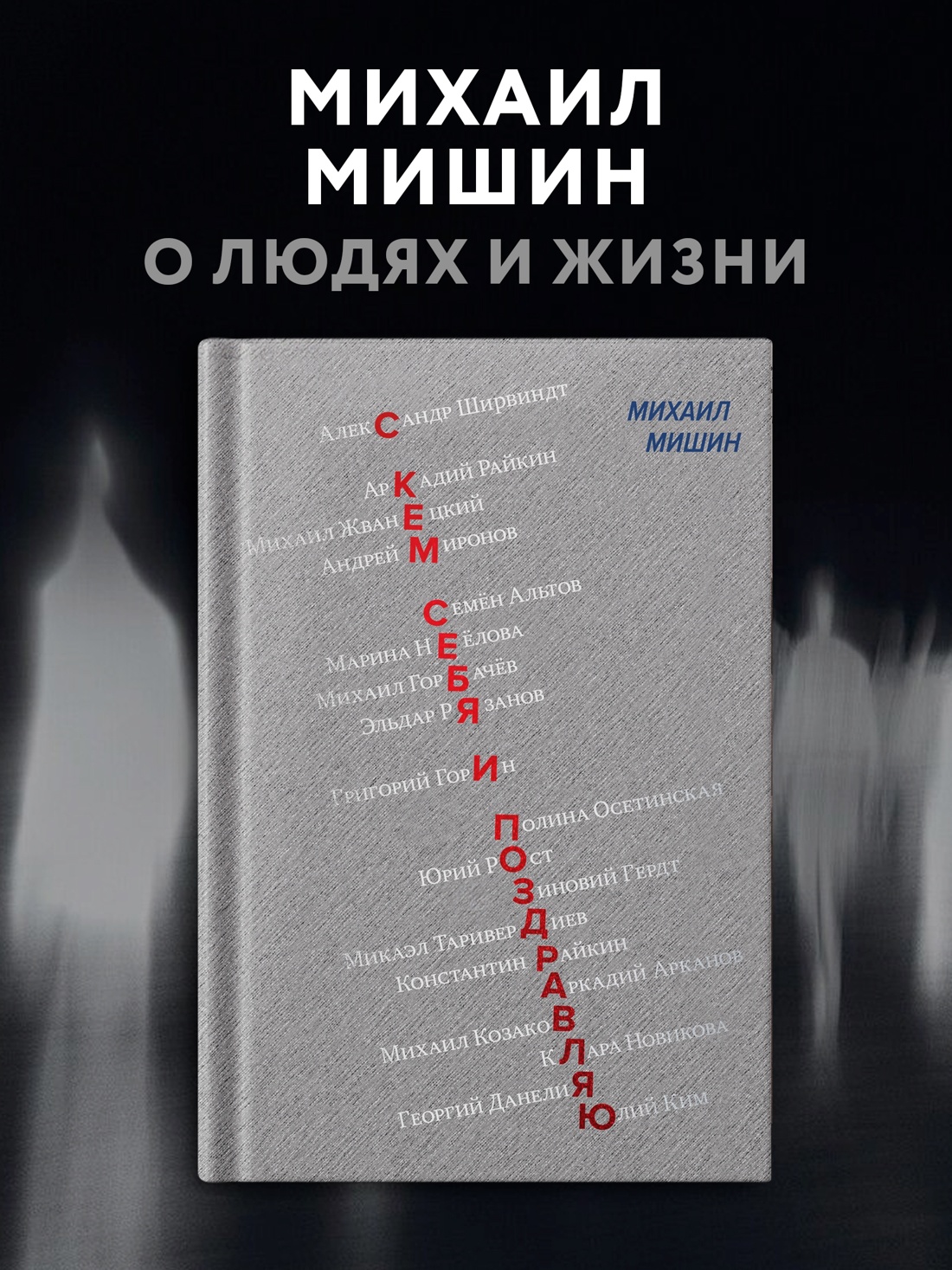 Промо материал к книге "С кем себя и поздравляю" №0