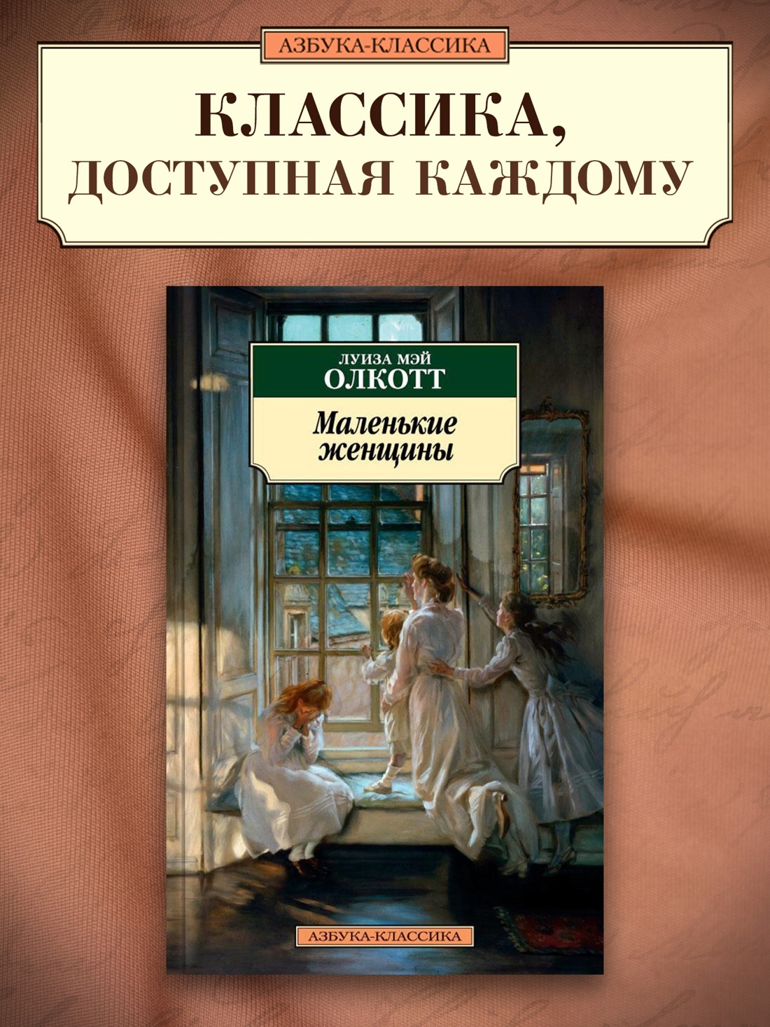 Промо материал к книге "Маленькие женщины" №0